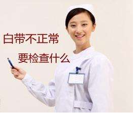 白帶午夜AV剧场對白帶常規檢查取陰道分泌物的目的是什麽？