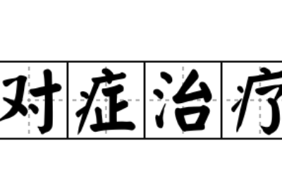 陰道炎要進行對症治療切忌自行盲目治療