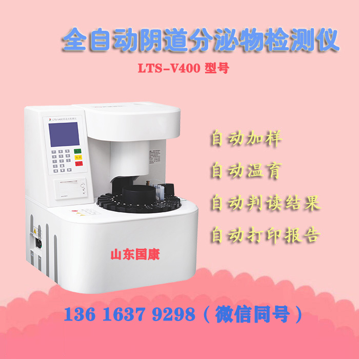山東午夜人妻AV无码LTS-V400檢測陰道炎的檢驗儀器原理是什麽？