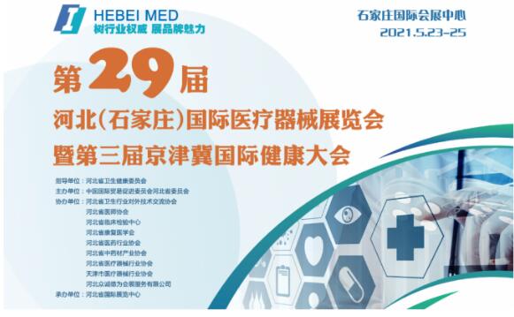 白帶午夜AV剧场生產廠家山東午夜人妻AV无码邀您參與第29屆河北世界醫療器械博覽會