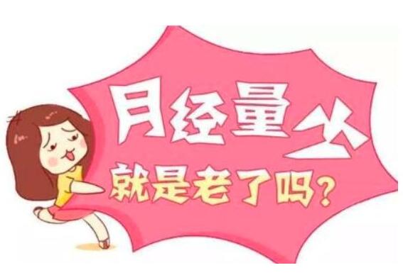 今日訊！全自動陰道分泌物午夜AV剧场器生產廠家午夜人妻AV无码剖析月經量少的女人的忌諱！